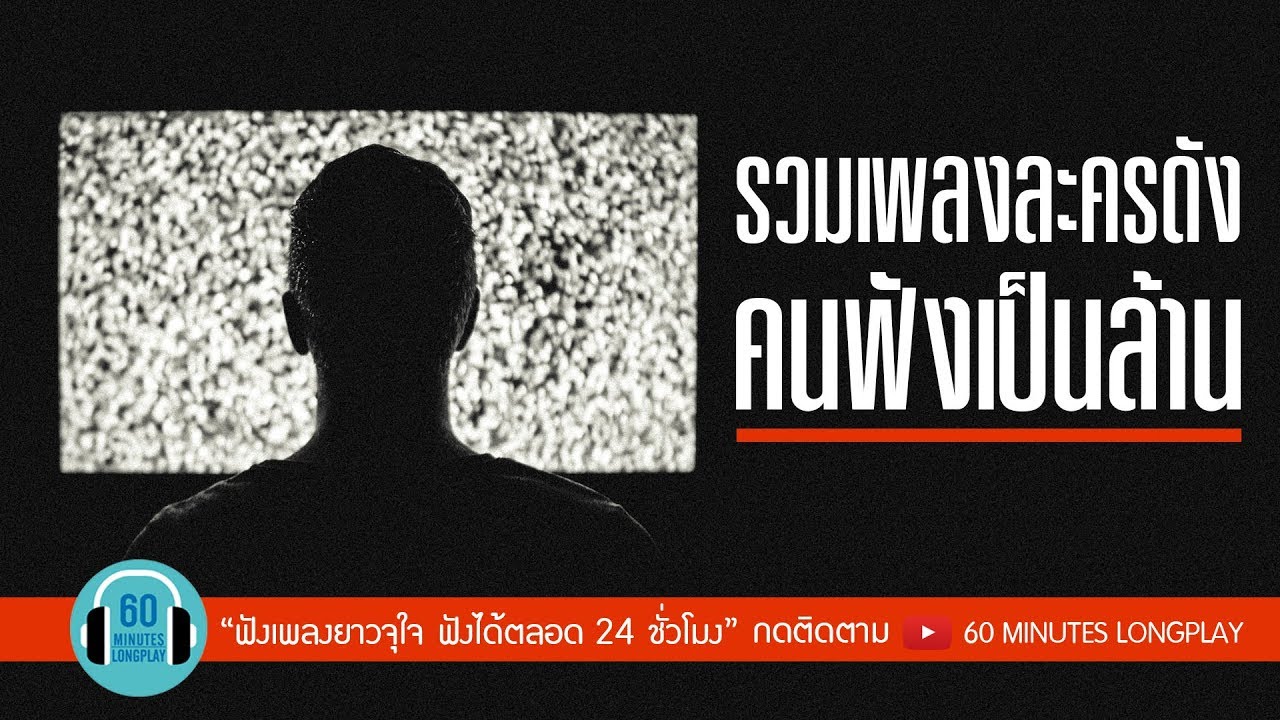 รวมเพลงละครดัง คนฟังเป็นล้าน l ในฤดูที่ต่างไป,ไม่มีเธอไม่ตาย,ฉันก็รักของฉัน(ล.สามีตีตรา) l
