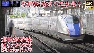 北陸新幹線E7系F9編成 はくたか568号 240426 JR Hokuriku Shinkansen Nagano Sta.