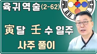 육귀역술학당  사주풀이 사주강의   명리강의    상담: 010 8989 4656