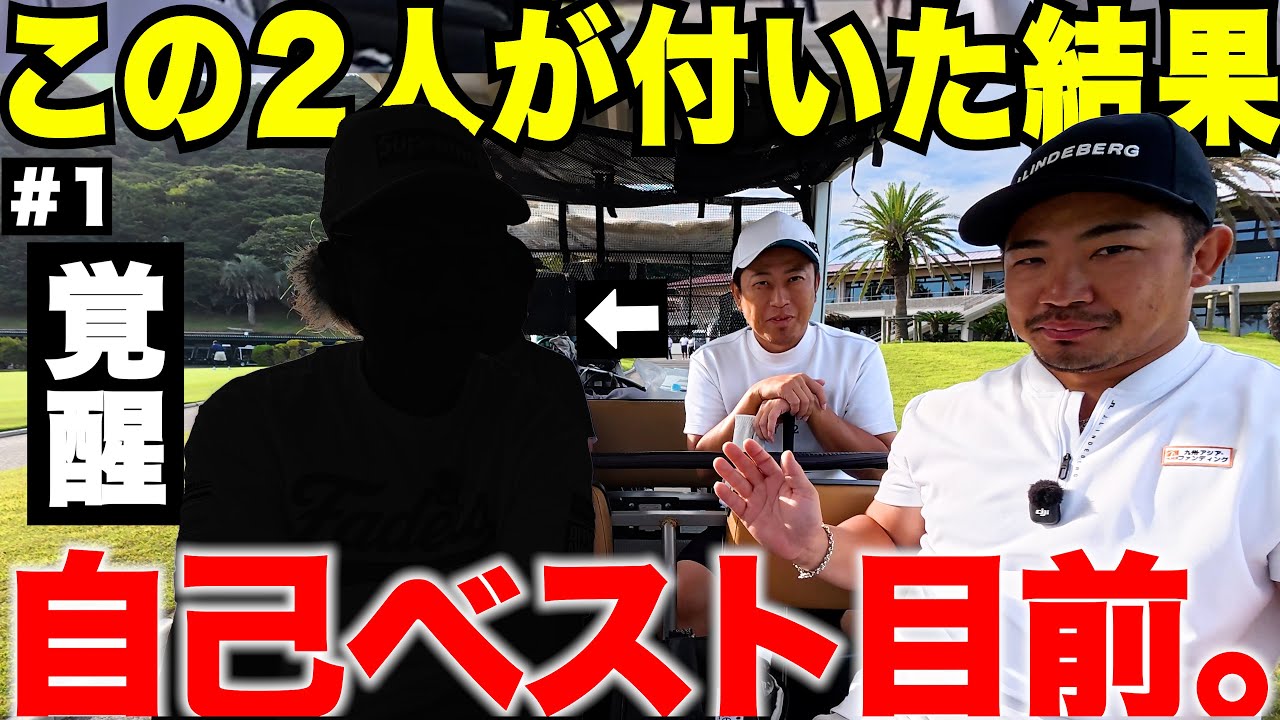 【念願】ベスト65のトップアマと超有名レッスンプロを連れてラウンドしたら、自己ベストが出そうです。