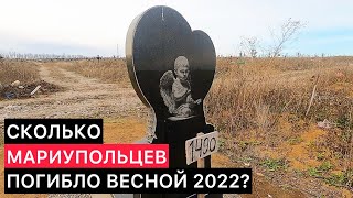 СКОЛЬКО МАРИУПОЛЬЦЕВ ПОГИБЛО ИЗ-ЗА БОЕВЫХ ДЕЙСТВИЙ ВЕСНОЙ 2022?