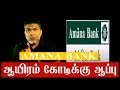 ஆயிரம் கோடிக்கு ஆப்பு  AMANA BANK  | Zain Moulana