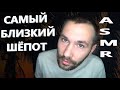 АСМР. ASMR. Самый близкий шёпот. Всем спокойной ночи и приятных снов.