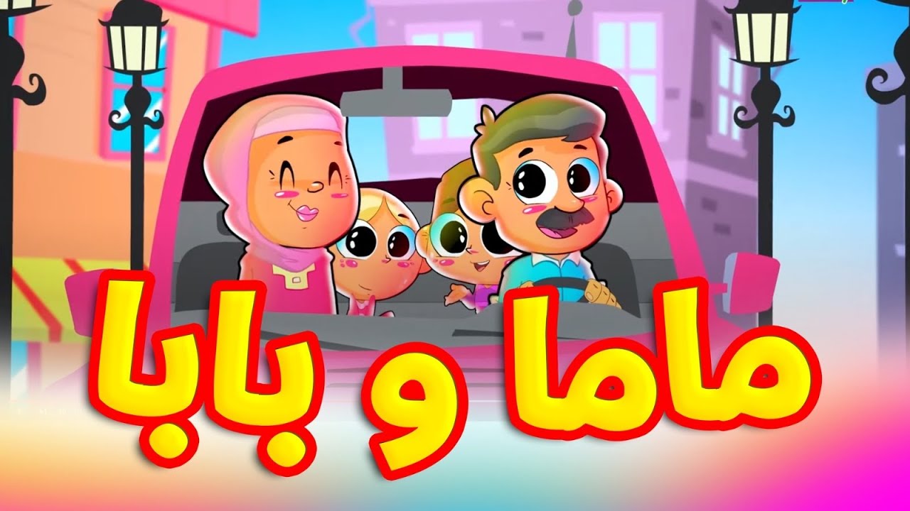 ماما وبابا - طيور بيبي Toyor Baby - YouTube