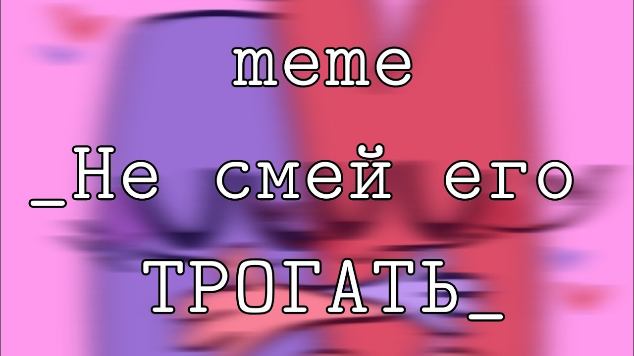 Не смей мем. И краткий и.н.м.т. И.Н.М.Т авы. Ёшка и краткий. И.Н.М.Т гача клуб