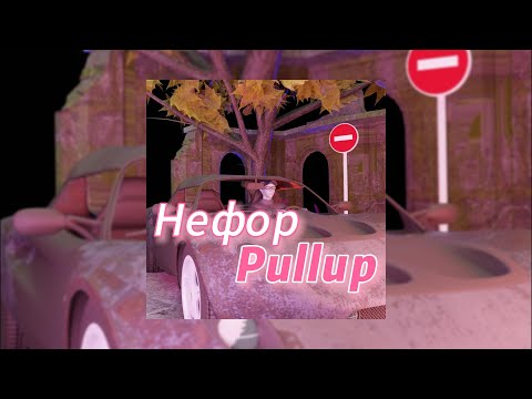 Нефор - Pullup (текст песни)