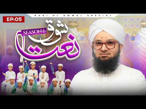 Shauq-E-Naat Season 06 Episode 05 | Jashn-e-Wiladat | Rabi Ul Awwal Special 2026