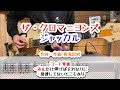 ザ・クロマニヨンズ ジャッカル ギターコード覚書