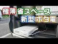 極薄省スペースの新発想ポータブル電源！BLUETTIのフリッジパワー【FridgePower】