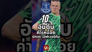 10 อันดับ นักเตะที่ได้รับค่าเหนื่อยสูงสุด เอฟเวอร์ตัน #shorts  #everton #football football