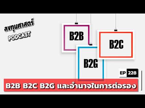 ลงทุนศาสตร์ EP 228 : B2B B2C B2G และอำนาจในการต่อรอง