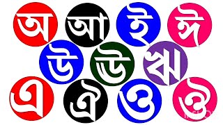 অ আ ই বাংলা স্বরবর্ণ | bangla bornomala | #বর্ণমালা #nitishmaster