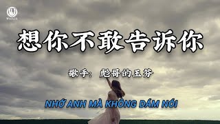 彪哥的玉芬 - 想你不敢告诉你 || Nhớ Anh Mà Không Dám Nói Với Anh (Lyrics 2026) - Tiêu Ca Đích Ngọc Phân