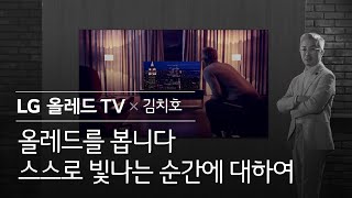 LG 올레드 TV X 김치호 - 올레드를 봅니다 screenshot 3