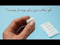 استفاده از شیاف روزه را باطل می کند یا نه استفاده از شیاف روزه را باطل می کند یا نه