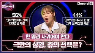 여사친 100명 VS 전여친 연락, 츄의 선택은?!ㅣ[후 엠 아이]