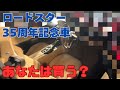 【ND】35周年記念車が発表されました。【ロードスター】