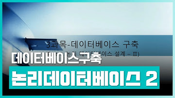 정보처리기능사 실기검정을 위한 지식을 습득하고 활용해보자 | 정보처리기사 완전정복 -3과목 데이터베이스구축 Part.1 논리 데이터베이스 설계-2 | 취업·실무·창업 | 에어클래스