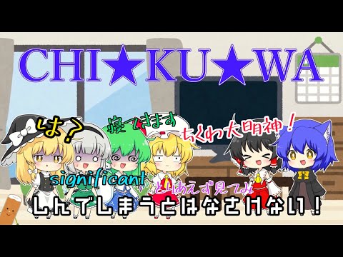 【ゆっくりPV】しんでしまうとはなさけない！あるふぁきゅん×クプラ