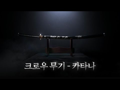 [리니지] 사무라이 크로우 무기 - 카타나