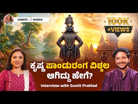 The Story of Panduranga Vittala - From Krishna to Vithoba | Sumit Prahlad | Harate with Hamsa