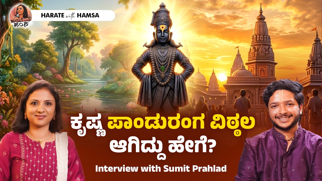 The Story of Panduranga Vittala - From Krishna to Vithoba | Sumit Prahlad | Harate with Hamsa