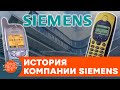 Самый большой провал компании Siemens. В какой момент все пошло не так? — ICTV