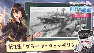 『三笠大先輩と学ぶ世界の艦船 第二学期』第2集 空母グラーフ・ツェッペリン