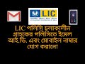 LIC পলিসি চলাকালীন গ্রাহকের পলিসিতে E-mail ID. এবং Mobile নাম্বার যোগ #licagents #licpolicyholder