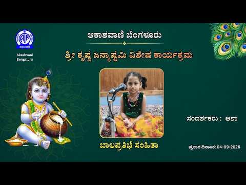 ಆಕಾಶವಾಣಿ ಬೆಂಗಳೂರು: ಶ್ರೀ ಕೃಷ್ಣ ಜನ್ಮಾಷ್ಟಮಿ ವಿಶೇಷ ಕಾರ್ಯಕ್ರಮ ||ಬಾಲಪ್ರತಿಭೆ ಸಂಹಿತಾ ||