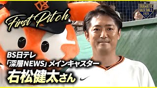 【始球式】BS日テレ「深層NEWS」メインキャスター右松健太さん⚾️