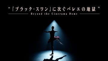 上坂すみれナレーションの予告編！映画『JOIKA 美と狂気のバレリーナ』予告編