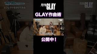 ＼📺 #月刊GLAY #3 Episode📺/／ GLAYの作曲術を公開？！