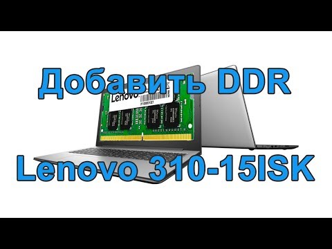 Установка или замена оперативной памяти в Lenovo IdeaPad 310-15ISK