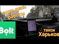 Такси Харьков Болт один день работы + Розыгрыш