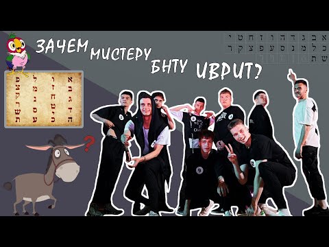 Зачем Мистеру БНТУ Иврит