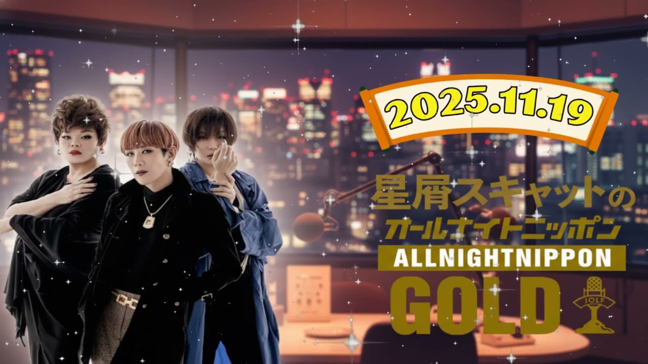 【神回 🍸】ミッツ・和恵・メイリー！星屑スキャットのANN GOLD 2025.11.19【大人のラジオ】