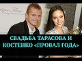 Свадьба Тарасова и Костенко - "Провал года" |  Top Show News - новости шоу бизнеса