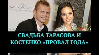 Свадьба Тарасова и Костенко - "Провал года" |  Top Show News - новости шоу бизнеса