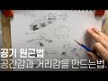 원근법 이해하기. 공기원근법. Atmospheric perspective tutorial