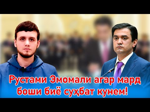 Муроҷиат ба Рустами Эмомали мард боши биё гап занем!