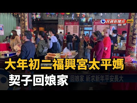 大年初二福興宮太平媽 契子回娘家－民視新聞