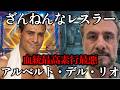 WWE頂点から「逮捕」。アルベルト・デル・リオの転落