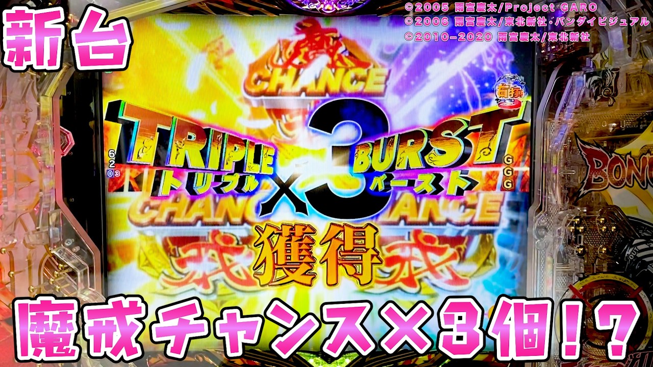 新台【e牙狼11〜冴島大河〜魔戒BURST Ver】トリプルバーストで魔戒チャンスが3個も！？さらば諭吉【このごみ】