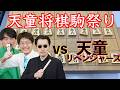 【激戦３局】と金チャンネルvs天童リベンジャーズ【in天童駒祭り】