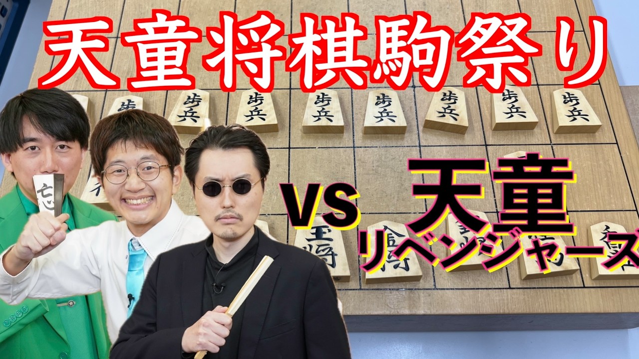【激戦３局】と金チャンネルvs天童リベンジャーズ【in天童駒祭り】