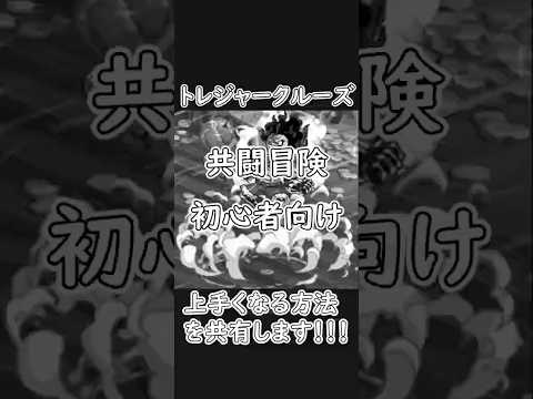 【トレクル】共闘冒険 無限の大海原級 BOSSルフィ初心者向け経験共有#ワンピース  #トレクル #トレジャークルーズ #one piece #games #treasure cruise #optc