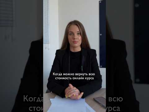 Как вернуть деньги за онлайн курс? Часть 2. #юрист #онлайнкурсы #вернутьденьги #юридическаяпомощь