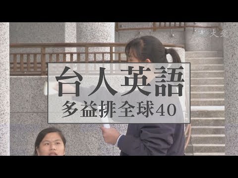 台人英語能力弱？多益平均全球40