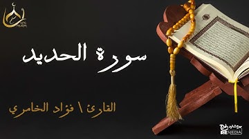 سورة الحديد من القران الكريم - بصوت الشيخ فؤاد الخامري